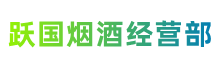 富民跃国烟酒经营部